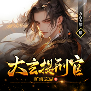 大玄提刑官|许七安穿越|起点大神旷海忘湖|古风悬疑探案|多播-旷海忘湖-万古大猫