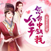 公子您命中缺我|穿越甜寵 爆笑輕松 VIP免費-那誰家那只曜-瓜子聽書