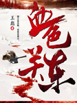 血色关东-王彪-于波，满园