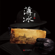 薄冰|悬疑谍战|影视原著|多人有声剧-刘英亭-主播白衣，猫爷