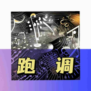 跑调|不止十分钟--卖个甜瓜studio-佚名