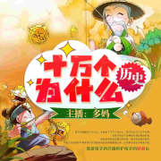 【多妈百科】历史--多妈开讲-