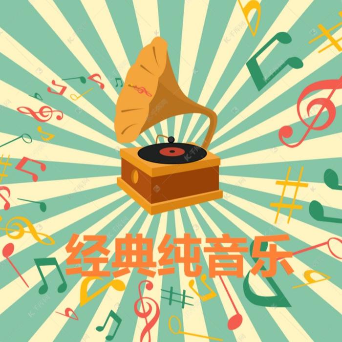 经典纯音乐--灰太狼影音-佚名