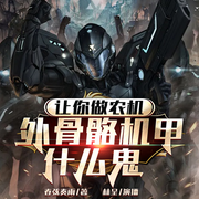 让你造农机，外骨骼机甲什么鬼|完本畅听|黑科技|天才流|精品有声-春弦奏雨-林呈