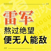 雷军：熬过绝望，你便无人能敌|没有越不过的坎 反脆弱-佚名-昌达成长讲堂，麒麟文化书场