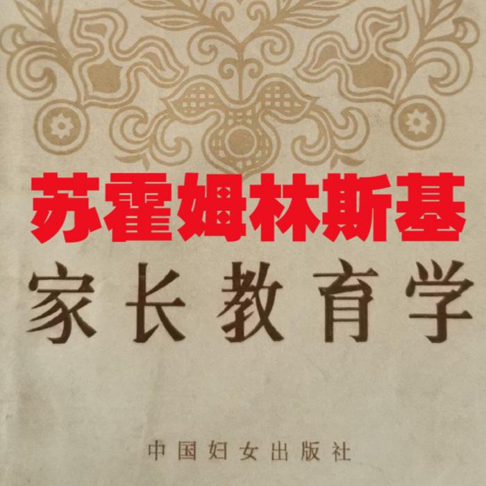 家长教育学｜苏霍姆林斯基--柳世明-佚名