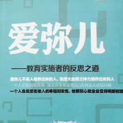 《爱弥儿》丨教育名著丨落丶秋演播-播音落丶秋-落丶秋-佚名