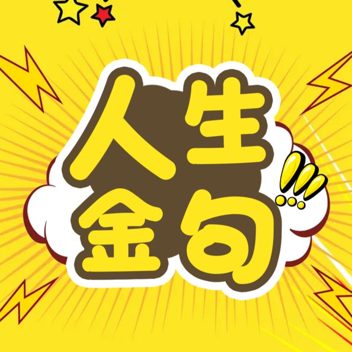 人生金句--阿萧-佚名