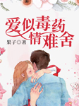 爱似毒药情难舍-果子-主播策风，主播陆离