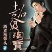 超级淘宝--大橙子说-佚名