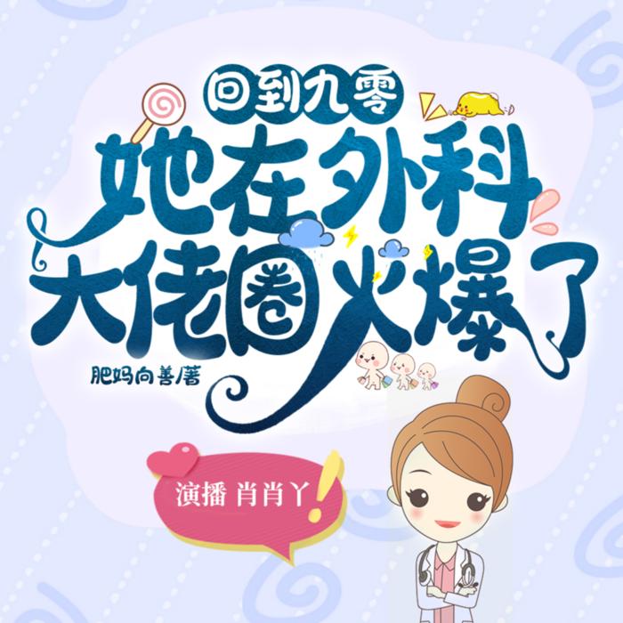 精品多人剧||回到九零,她在外科大佬圈火爆了--肖肖丫-佚名