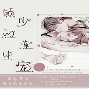 顾少的掌心宠|双男主|精品多播|甜宠-佚名-CV乔乔木