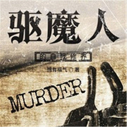驅魔人的自我修養-擁有福氣-風象傳媒