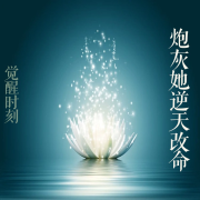 【短篇故事集】觉醒时刻：炮灰她逆天改命--白日梦想家-佚名
