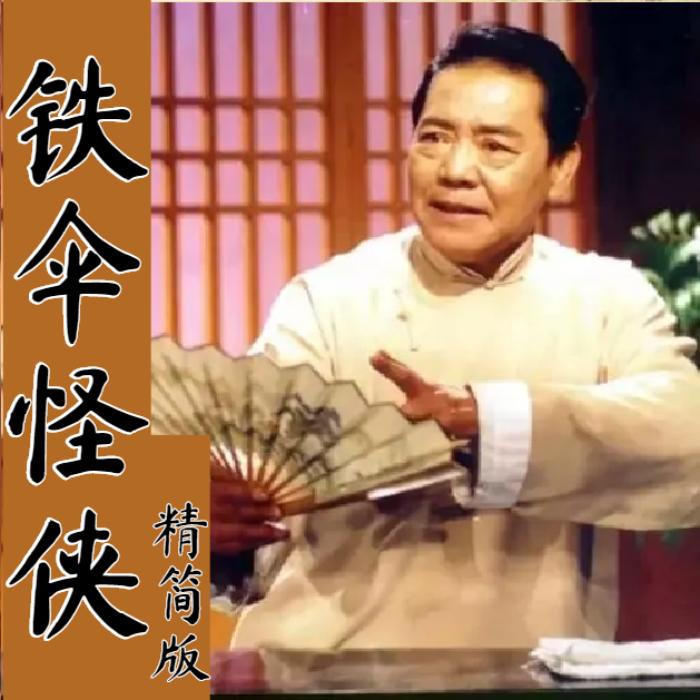 单田芳：铁伞怪侠|精简版（100回-单田芳-单田芳