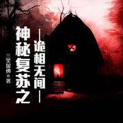 神秘复苏之诡相无间-佚名-小酷说书，主播云达