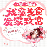 八零小辣媳：我靠美食发家致富-佚名-主播深深蓝
