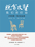 脱贫攻坚，我们的行动-何昌平等口述，贺享雍采访、整理-柳元