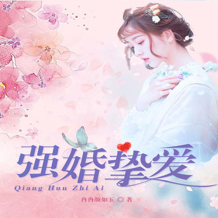 强婚挚爱-佚名-悦蓝互联