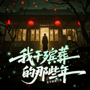 我干殡葬的那些年|悬疑灵异|恐怖|多人有声剧-东方狗蛋-众创众阅