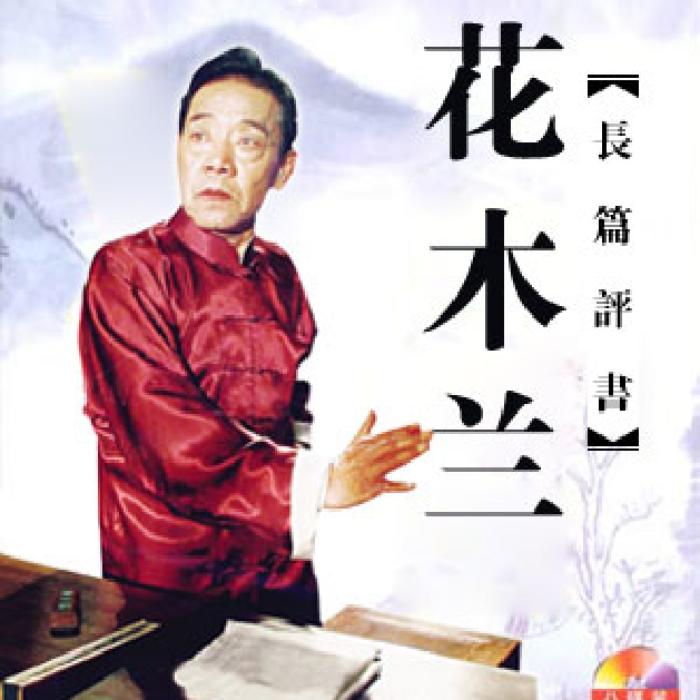 单田芳：花木兰|72回-单田芳-单田芳