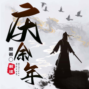 原著小说深度解读：神庙秘密丨叶轻眉来历--听鉴文化-佚名