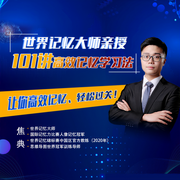 世界记忆大师亲授：101讲高效记忆学习法-佚名-主播掌量教育，主播个人发展学会