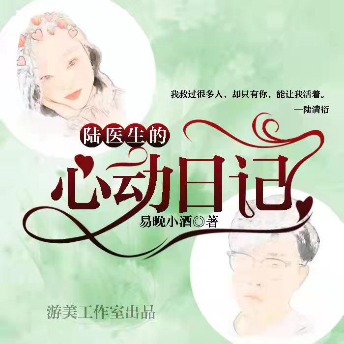 陆医生的心动日记--游美有声-佚名
