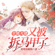 全能大佬又被拆马甲了-佚名-尘咩咩，翎雪，小狄