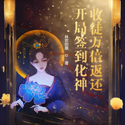 開局簽到化神，收徒萬倍返還|玄幻|簽到|思想迪化-書友已注銷-海棠花無缺