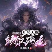 -油焖石头-苏紫月_次元口袋