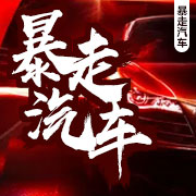 暴走汽车--暴走汽车-佚名