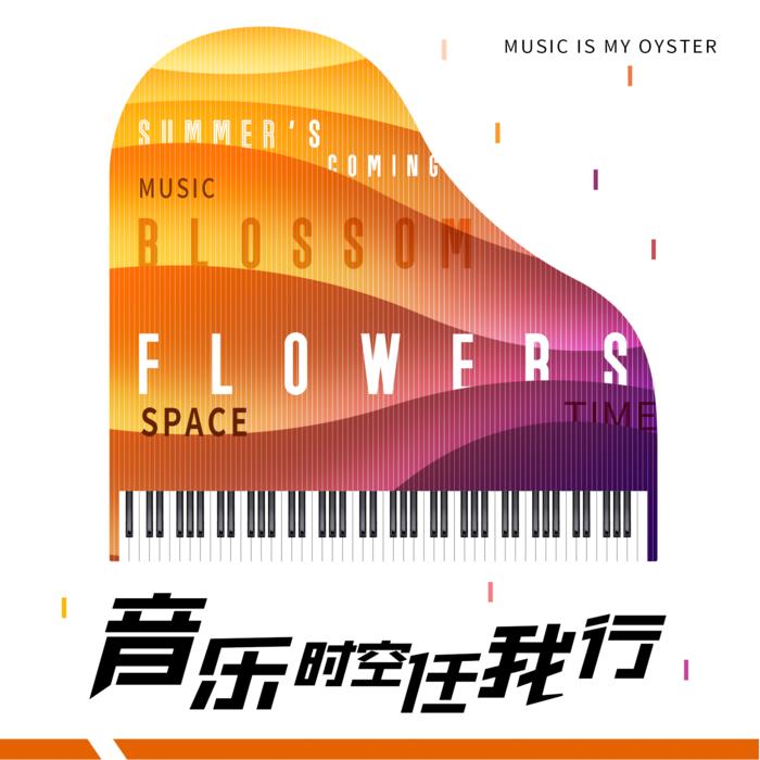 音乐时空任我行--四玥暖洋-佚名
