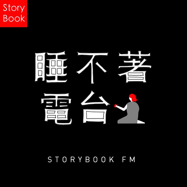 睡不着电波-storybook2012-storybook2012-storybook2012