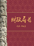 财政局长-柳迦柔-任景行，刘熙洲