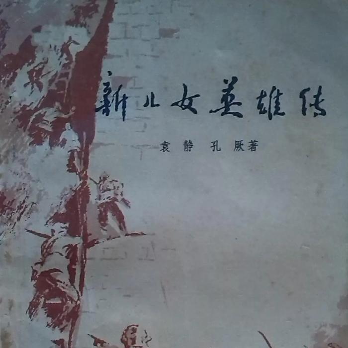 新儿女英雄传--小山-佚名