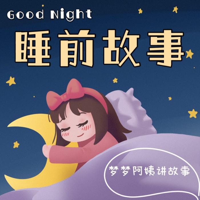儿童故事精选｜宝宝哄睡--梦梦阿姨故事绘-佚名