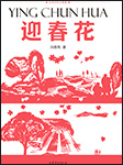 迎春花|红色经典|庆祝中国共产党成立100周年-冯德英-中外文学经典名著