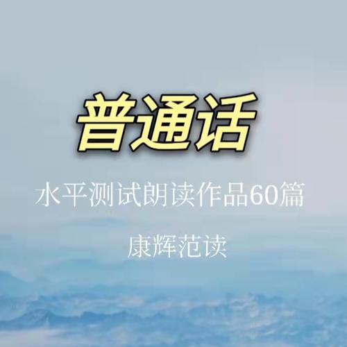 普通话水平测试朗读作品60篇 康辉范读--依然--