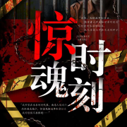 惊魂时刻|鬼故事集|恐怖|惊悚--鲸鱼向海文化-佚名
