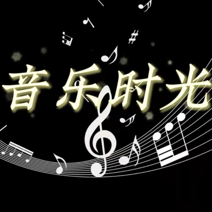 音乐时光--依然--