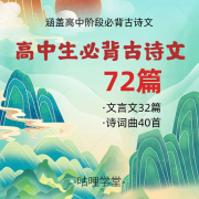 高中生必背古诗文 72篇 | 高中文言文|高中古诗文--咕哩咕哩-佚名