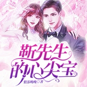 靳先生的心尖宝-佚名-小酷说书，主播云雀儿