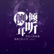 侧耳倾听--程熙茜-佚名
