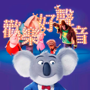 欢乐好声音 | 环球 IP 海外儿童故事精选 | 有声剧--小毛驴姐姐讲故事-