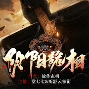 阴阳诡相|悬疑灵异|多人有声剧-佚名-云堂有声文化
