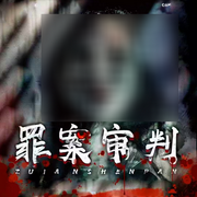 -罗再明-三颗扁桃体