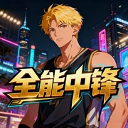 全能中锋|热血丨系统流丨阅文完结-小酷听书-小酷说书