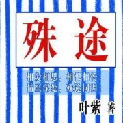 殊途--大脸喵-佚名
