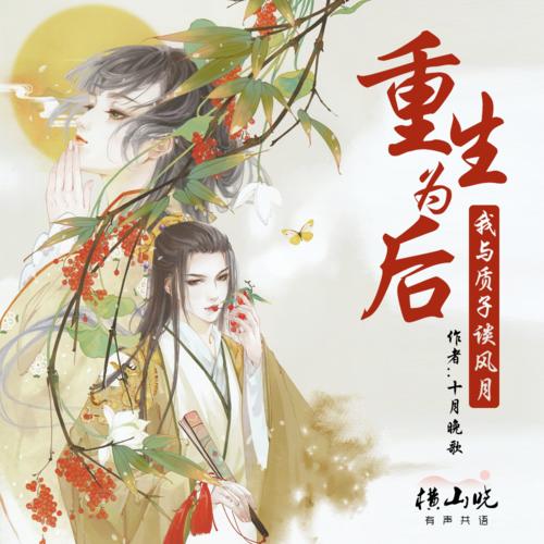 重生为后·我与质子谈风月--主播轻语瑰梦-佚名
